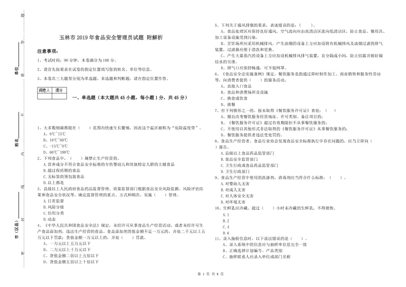 玉林市2019年食品安全管理员试题 附解析.doc_第1页