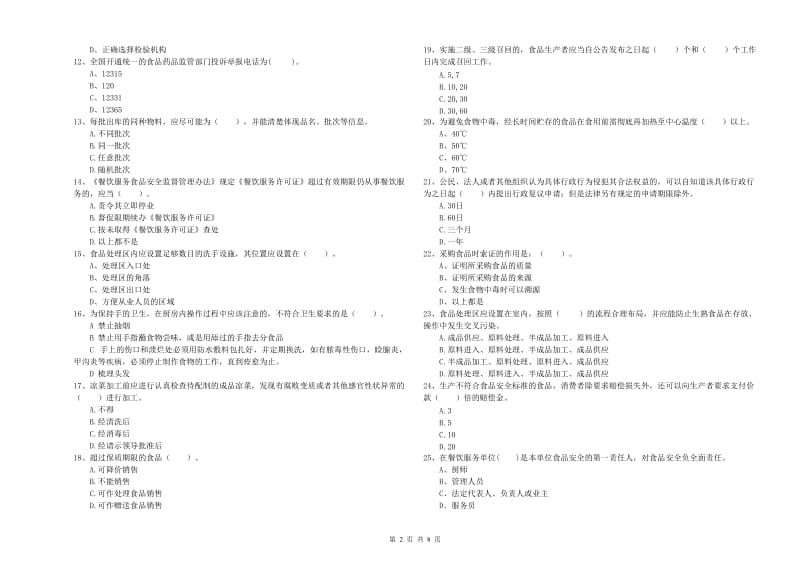 玉林市2019年食品安全管理员试题 附解析.doc_第2页