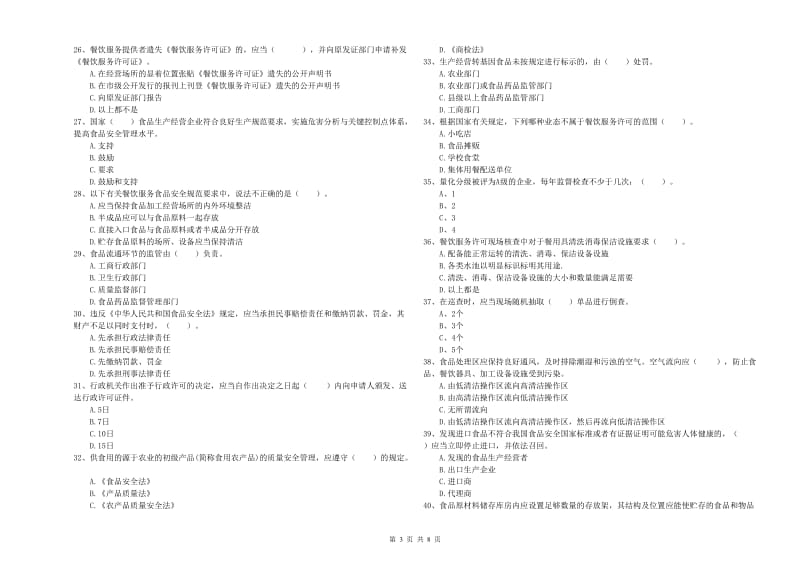 玉林市2019年食品安全管理员试题 附解析.doc_第3页