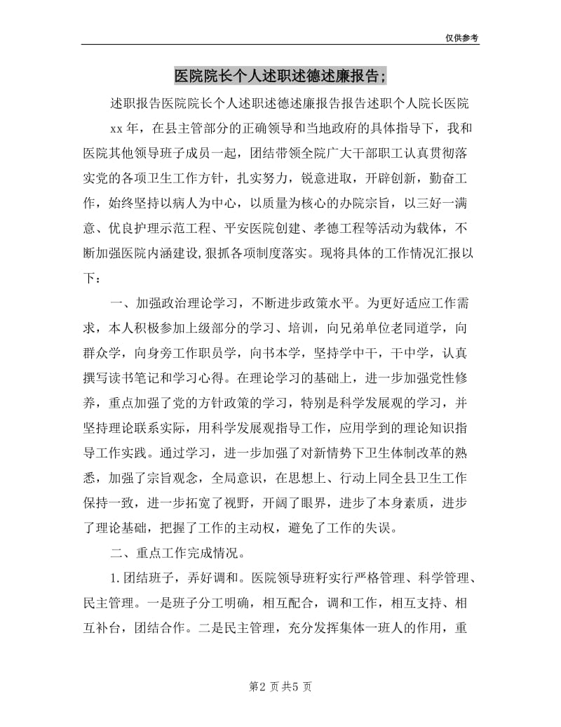 医院院长个人述职述德述廉报告;.doc_第2页