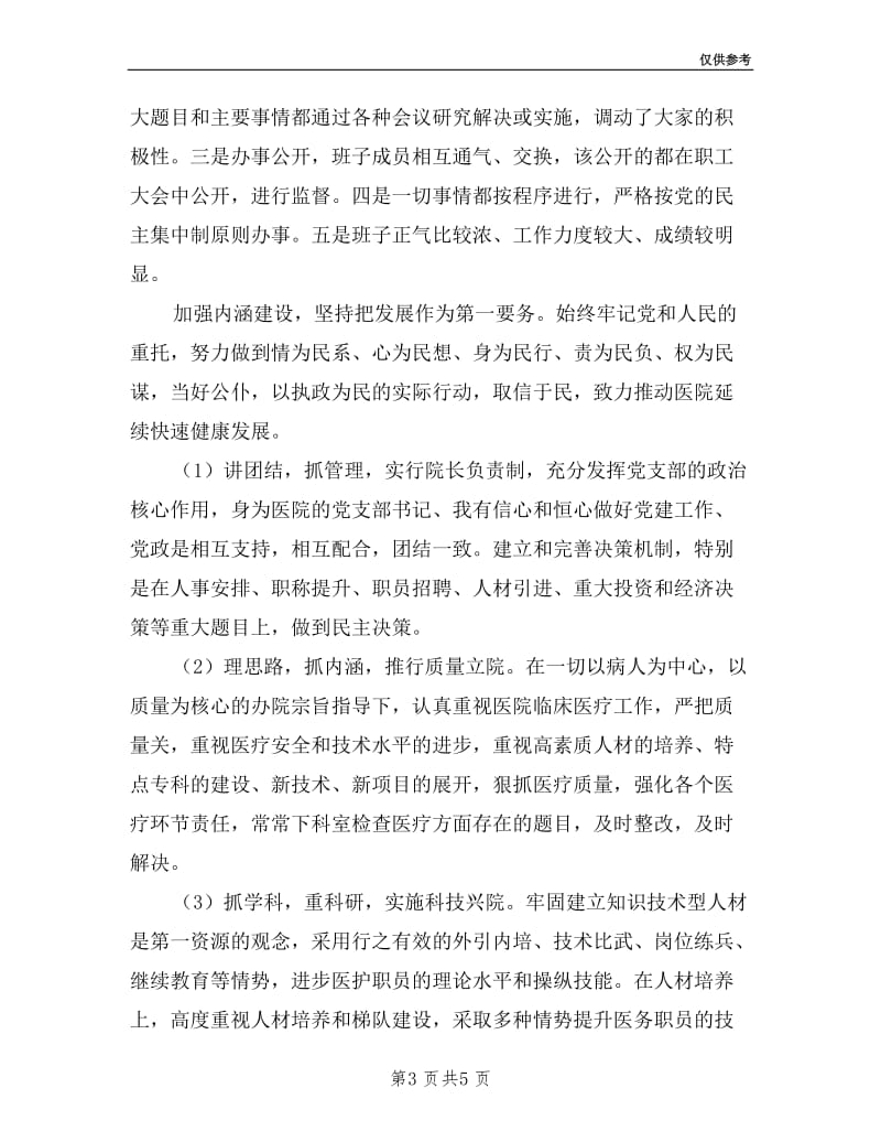 医院院长个人述职述德述廉报告;.doc_第3页