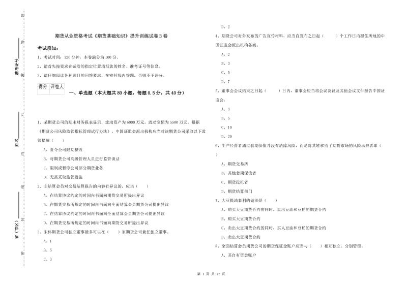 期货从业资格考试《期货基础知识》提升训练试卷B卷.doc_第1页