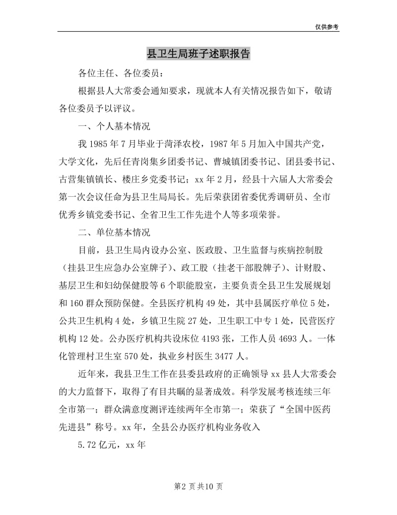 县卫生局班子述职报告.doc_第2页