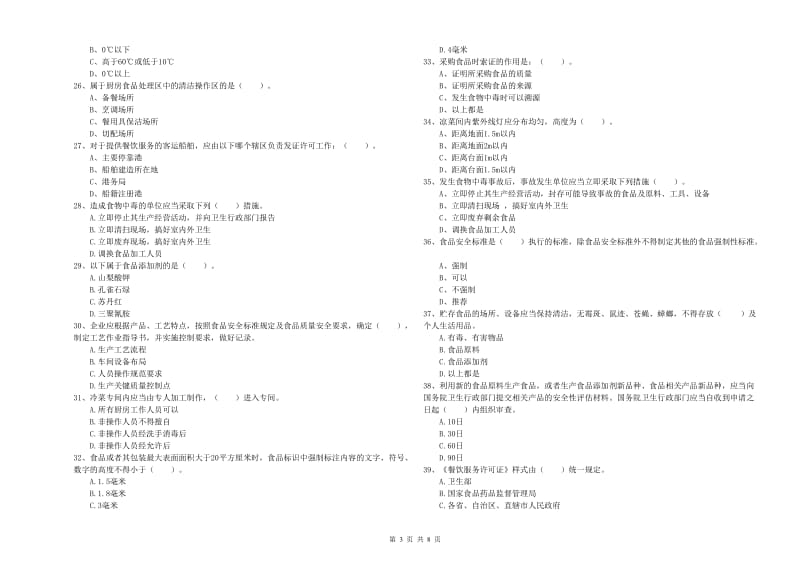 梧州市2020年食品安全管理员试题 含答案.doc_第3页