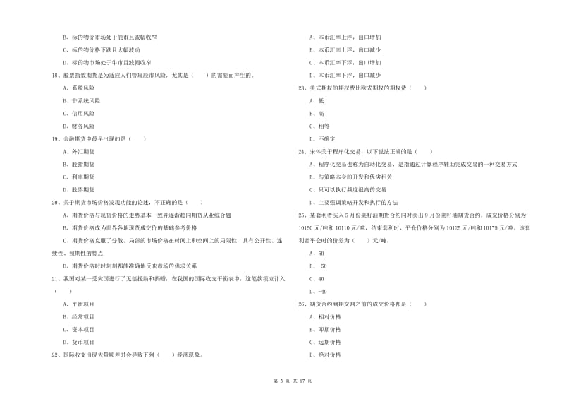 期货从业资格《期货投资分析》真题模拟试题B卷.doc_第3页