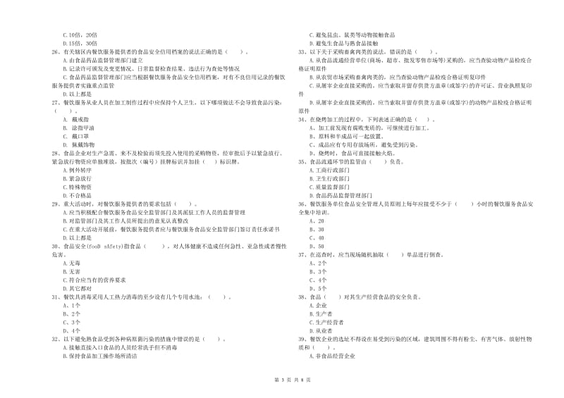 榆林市2019年食品安全管理员试题 附答案.doc_第3页