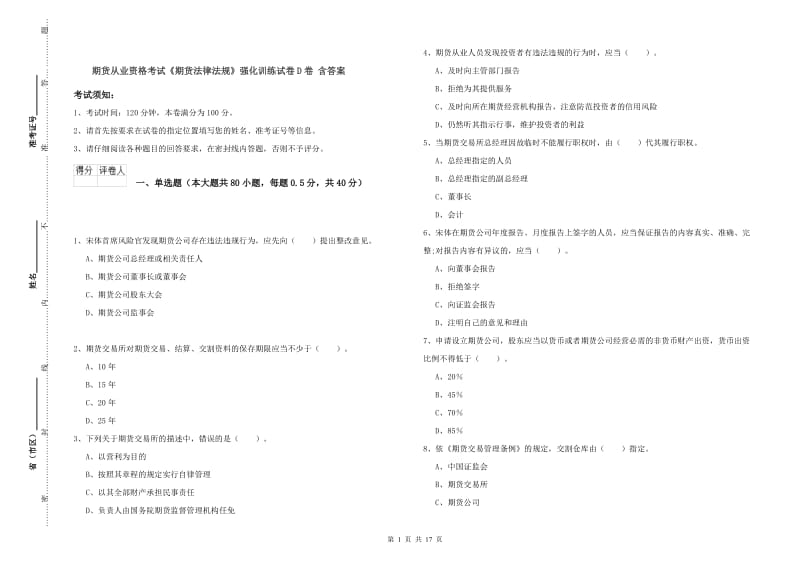 期货从业资格考试《期货法律法规》强化训练试卷D卷 含答案.doc_第1页