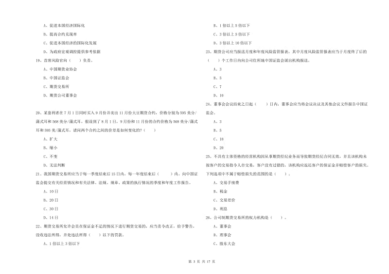期货从业资格考试《期货法律法规》强化训练试卷D卷 含答案.doc_第3页