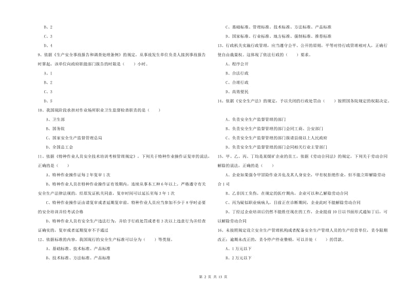 注册安全工程师《安全生产法及相关法律知识》全真模拟试题 附解析.doc_第2页