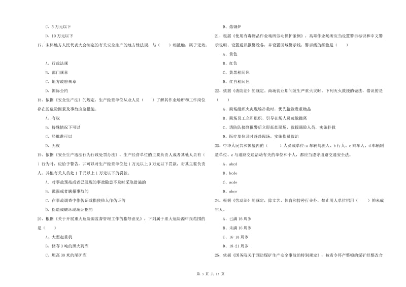 注册安全工程师《安全生产法及相关法律知识》全真模拟试题 附解析.doc_第3页