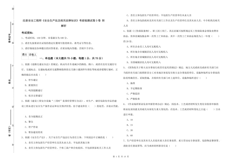 注册安全工程师《安全生产法及相关法律知识》考前检测试卷D卷 附解析.doc_第1页