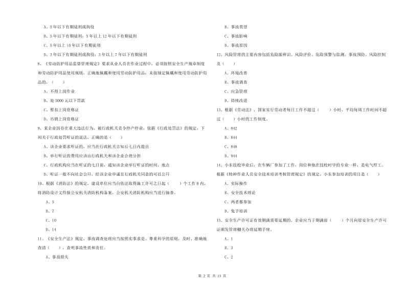 注册安全工程师《安全生产法及相关法律知识》考前检测试卷D卷 附解析.doc_第2页