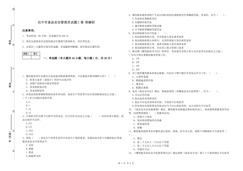 汉中市食品安全管理员试题C卷 附解析.doc_第1页