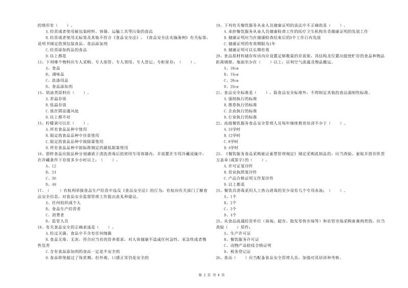 汉中市食品安全管理员试题C卷 附解析.doc_第2页