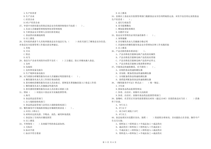 汉中市食品安全管理员试题C卷 附解析.doc_第3页