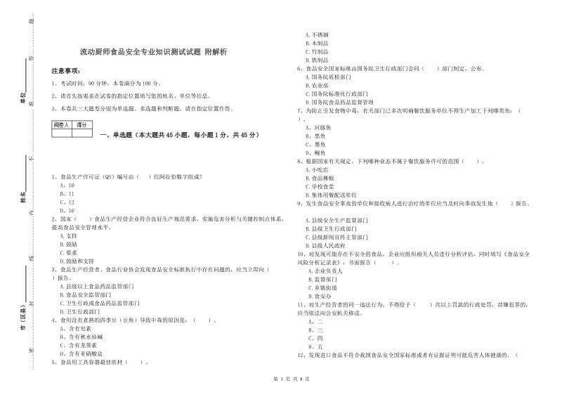 流动厨师食品安全专业知识测试试题 附解析.doc_第1页