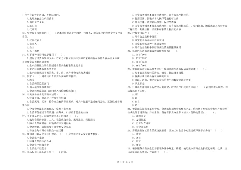 流动厨师食品安全专业知识测试试题 附解析.doc_第2页