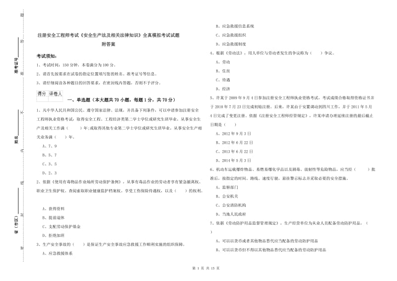 注册安全工程师考试《安全生产法及相关法律知识》全真模拟考试试题 附答案.doc_第1页