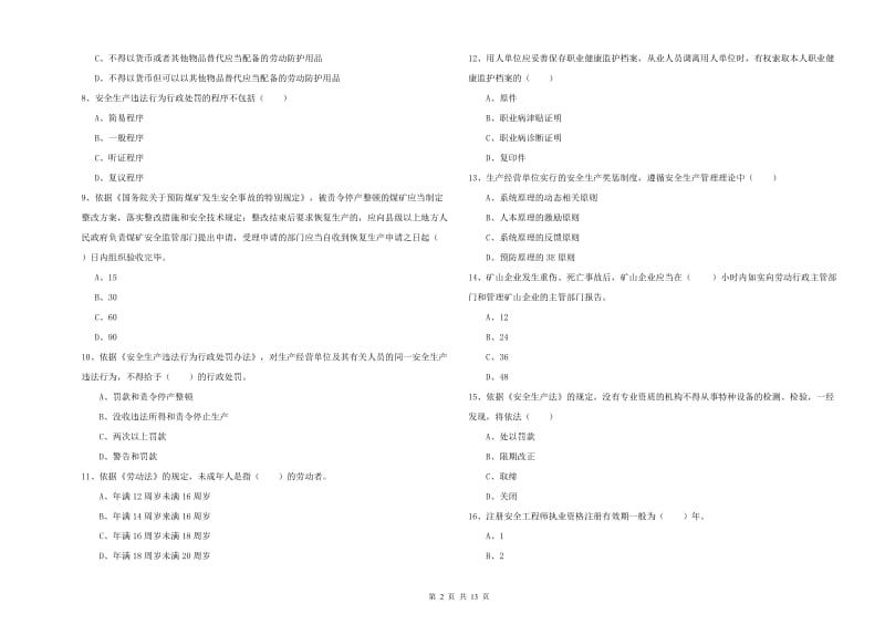 注册安全工程师考试《安全生产法及相关法律知识》全真模拟考试试题 附答案.doc_第2页