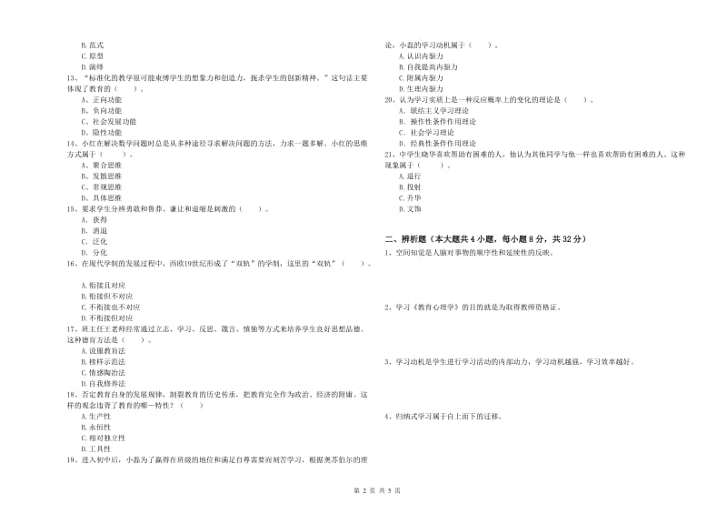 教师资格证《教育知识与能力（中学）》押题练习试题B卷 附解析.doc_第2页