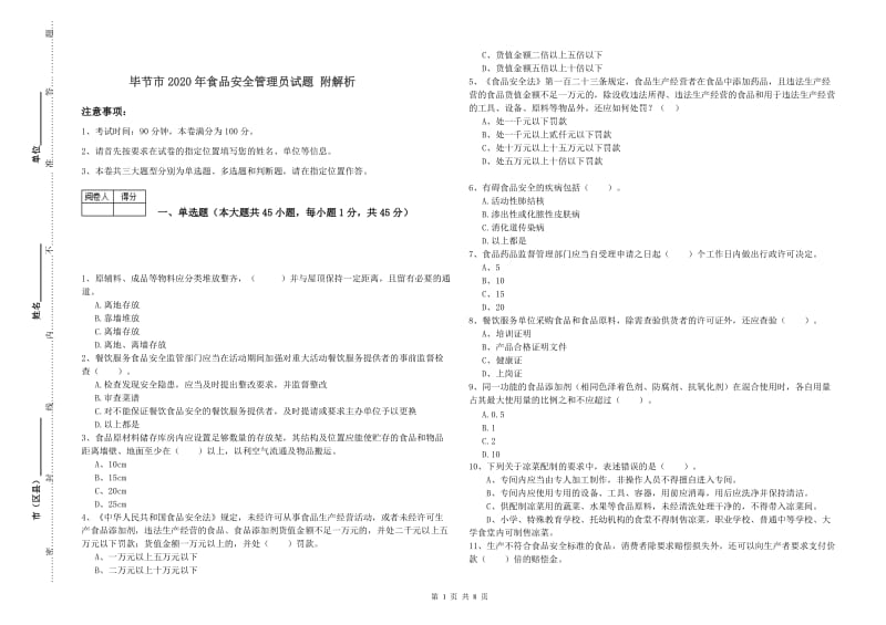 毕节市2020年食品安全管理员试题 附解析.doc_第1页