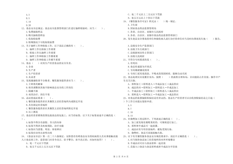 毕节市2020年食品安全管理员试题 附解析.doc_第2页