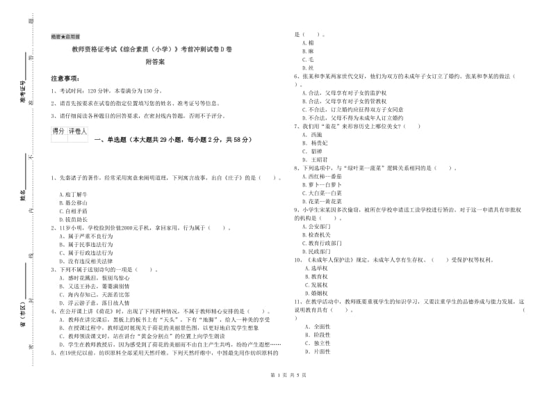 教师资格证考试《综合素质（小学）》考前冲刺试卷D卷 附答案.doc_第1页