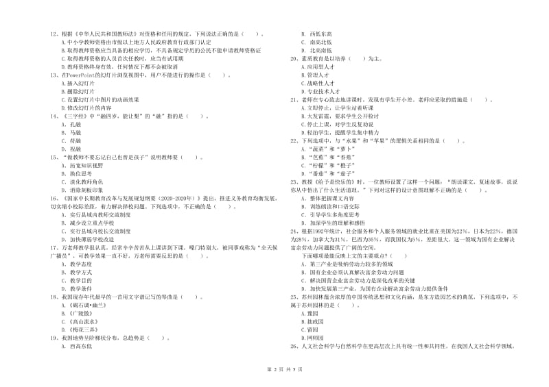 教师资格证考试《综合素质（小学）》考前冲刺试卷D卷 附答案.doc_第2页