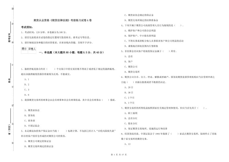 期货从业资格《期货法律法规》考前练习试卷A卷.doc_第1页