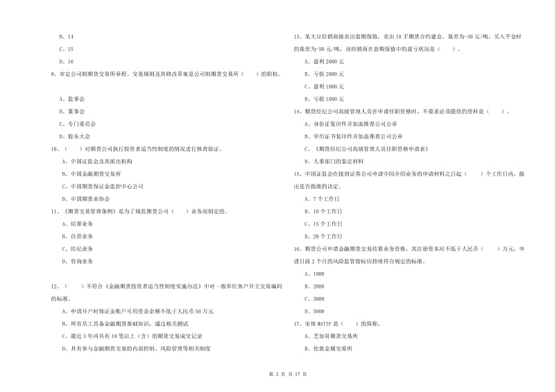 期货从业资格《期货法律法规》考前练习试卷A卷.doc_第2页