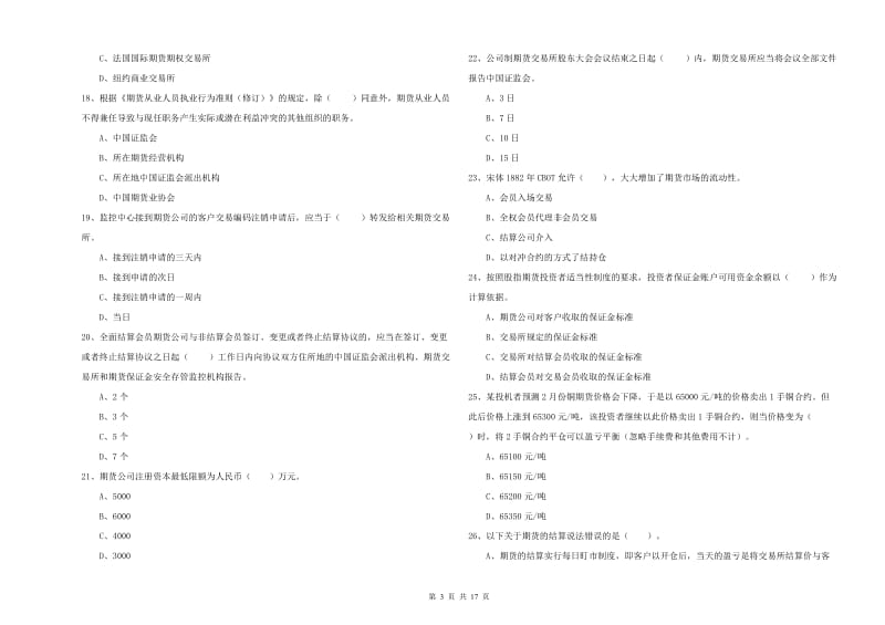 期货从业资格《期货法律法规》考前练习试卷A卷.doc_第3页