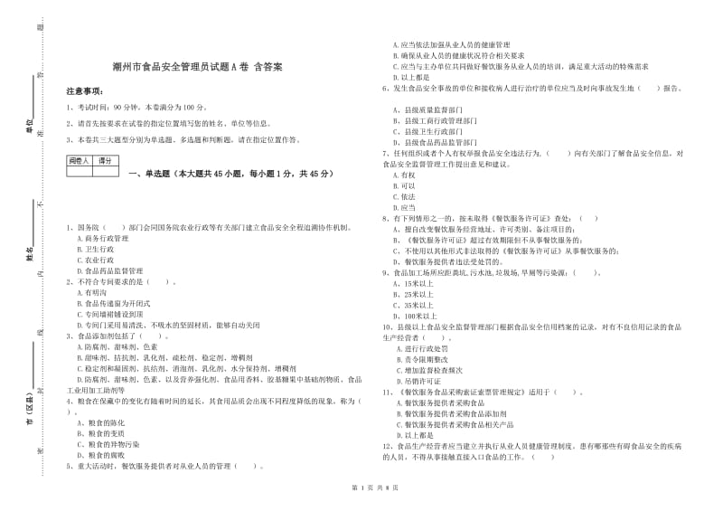 潮州市食品安全管理员试题A卷 含答案.doc_第1页