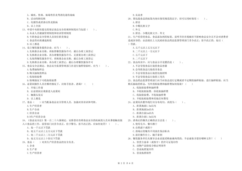 潮州市食品安全管理员试题A卷 含答案.doc_第2页