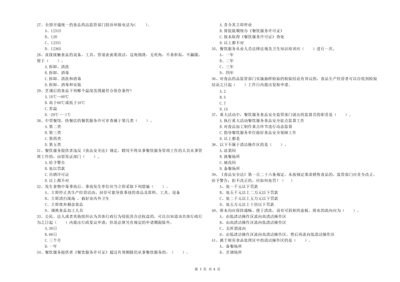 潮州市食品安全管理员试题A卷 含答案.doc_第3页