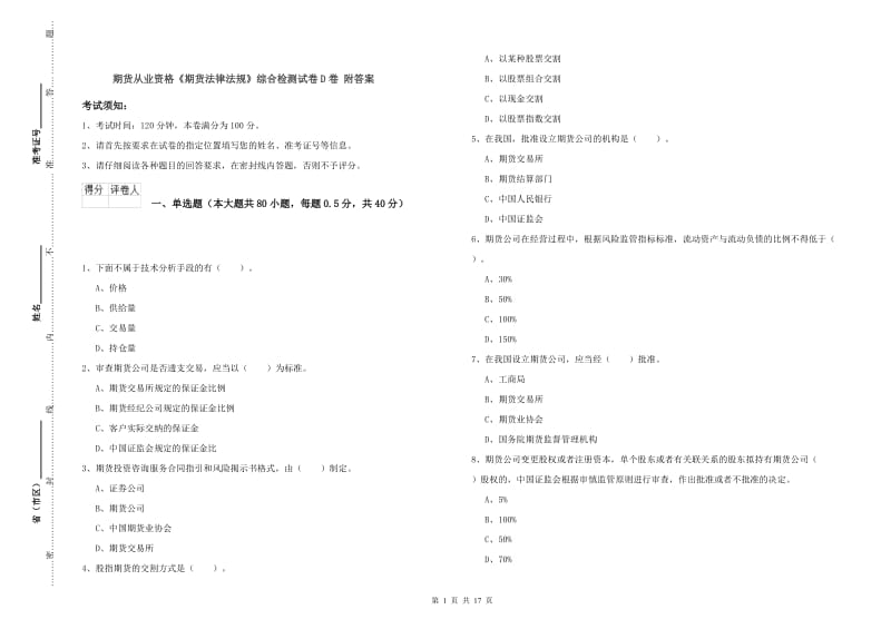 期货从业资格《期货法律法规》综合检测试卷D卷 附答案.doc_第1页