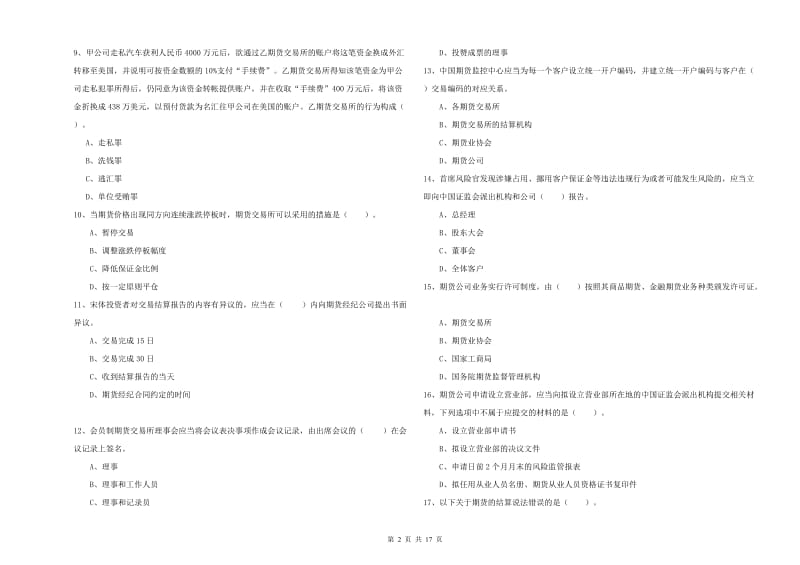 期货从业资格《期货法律法规》综合检测试卷D卷 附答案.doc_第2页