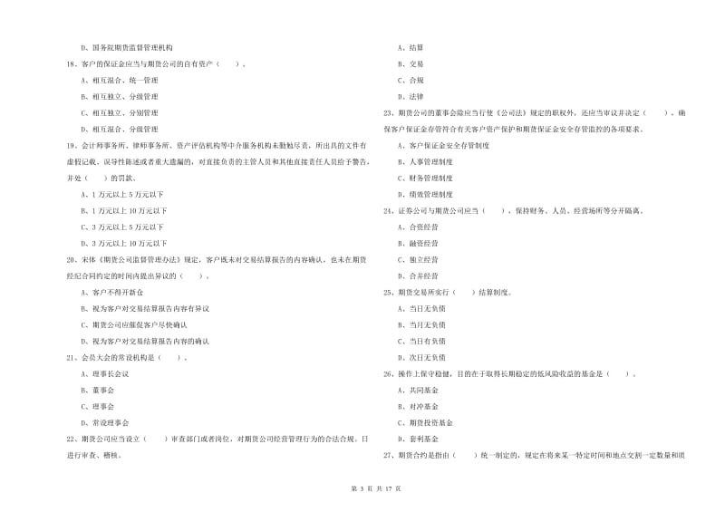 期货从业资格证考试《期货法律法规》全真模拟试题A卷.doc_第3页