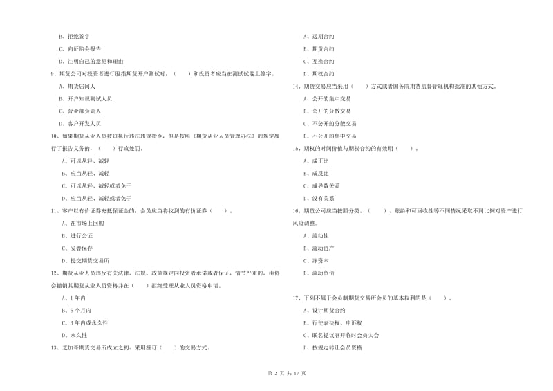 期货从业资格证《期货法律法规》自我检测试题A卷.doc_第2页