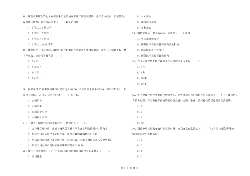 期货从业资格证《期货法律法规》自我检测试题A卷.doc_第3页