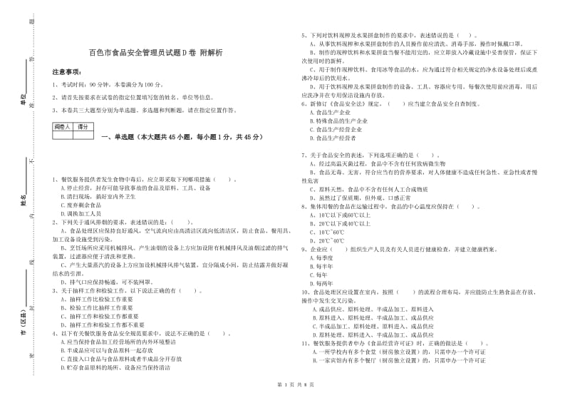 百色市食品安全管理员试题D卷 附解析.doc_第1页