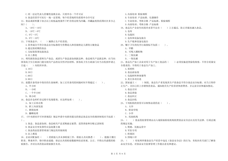 百色市食品安全管理员试题D卷 附解析.doc_第2页