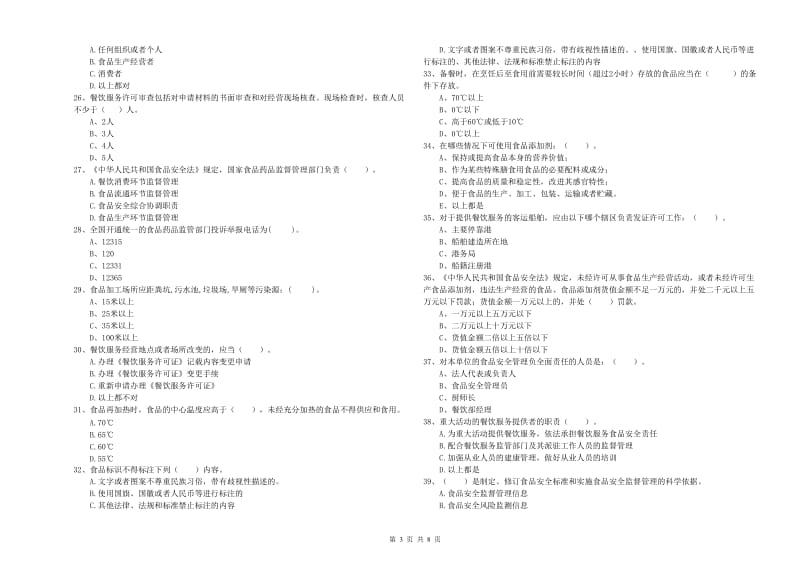 百色市食品安全管理员试题D卷 附解析.doc_第3页