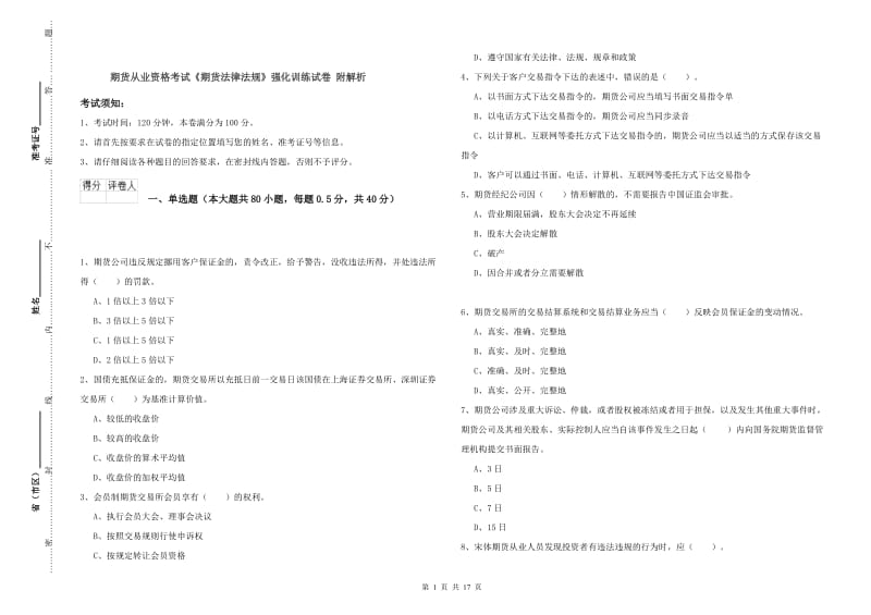 期货从业资格考试《期货法律法规》强化训练试卷 附解析.doc_第1页