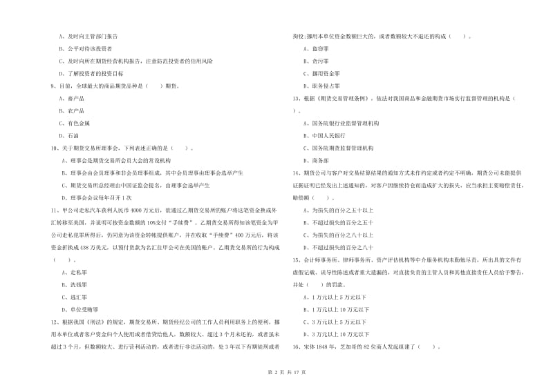 期货从业资格考试《期货法律法规》强化训练试卷 附解析.doc_第2页