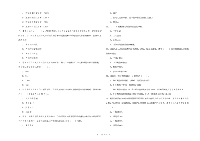 期货从业资格考试《期货法律法规》强化训练试卷 附解析.doc_第3页