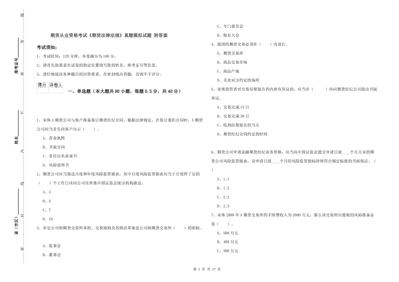 期货从业资格考试《期货法律法规》真题模拟试题 附答案.doc_第1页