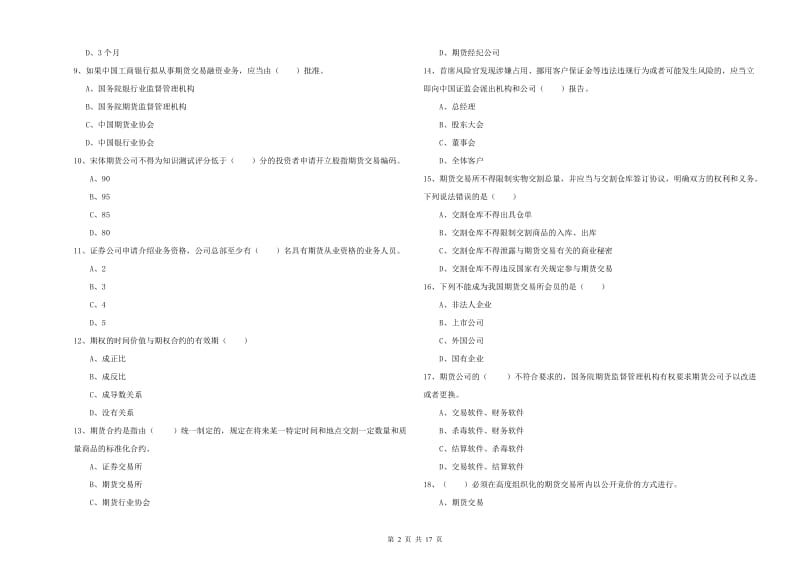 期货从业资格《期货基础知识》全真模拟考试试卷B卷 含答案.doc_第2页