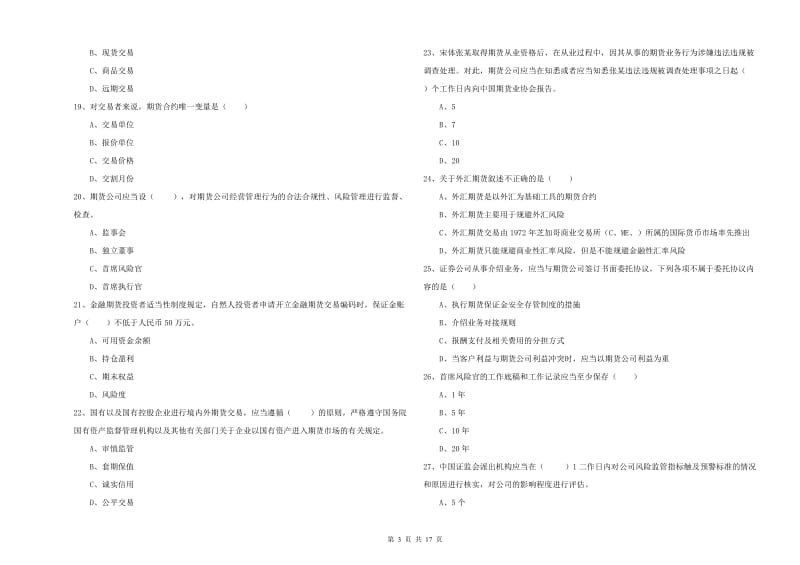 期货从业资格《期货基础知识》全真模拟考试试卷B卷 含答案.doc_第3页