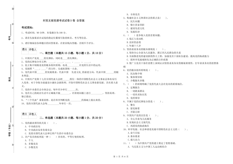 村党支部党课考试试卷D卷 含答案.doc_第1页