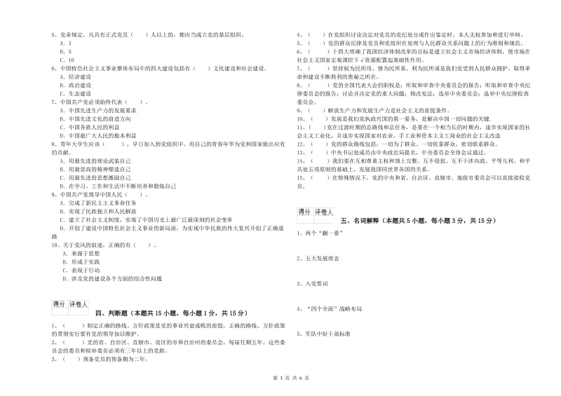 村党支部党课考试试卷D卷 含答案.doc_第3页